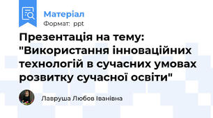 Презентація на тему: "Використання інноваційних технологій в сучасних умовах розвитку сучасної освіти"