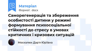 Саморегенерація та збереження особистості дитини у режимі формування психосоціальної стійкості до стресу в умовах критичних і кризових ситуацій