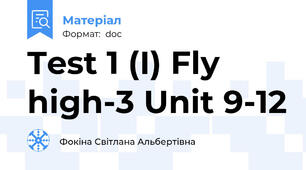 Test 1 (І) Fly high-3 Unit 9-12
