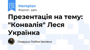Презентація на тему: "Конвалія" Леся Українка