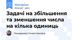 Задачі на збільшення та зменшення числа на кілька одиниць