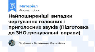 Найпоширеніші  випадки чергування голосних і приголосних звуків (Підготовка до ЗНО,тренувальні  вправи)