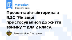 Презентація-вікторина з ЯДС "Як звірі пристосувалися до життя взимку?" для 2 класу.