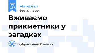 Вживаємо прикметники у загадках