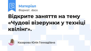 Відкрите заняття на тему    «Чудові візерунки у техніці квілінг».