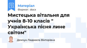 Мистецька вітальня для учнів 8-10 класів " Українська пісня лине світом"