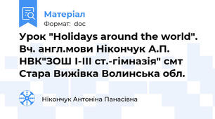 Урок "Holidays around the world". Вч. англ.мови Нікончук А.П. НВК"ЗОШ І-ІІІ ст.-гімназія" смт Стара Вижівка Волинська обл.