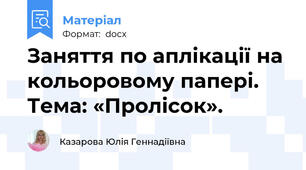 Заняття по аплікації на кольоровому папері. Тема: «Пролісок».