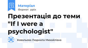Презентація до теми "If I were a psychologist"