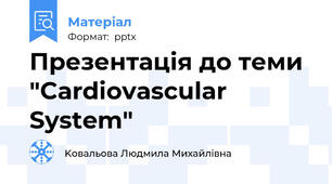 Презентація до теми "Cardiovascular System"