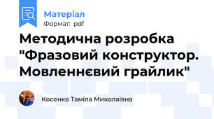 Методична розробка "Фразовий конструктор. Мовленнєвий грайлик"