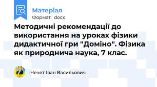 Методичні рекомендації до використання на уроках фізики дидактичної гри ''Доміно''. Фізика як природнича наука, 7 клас.