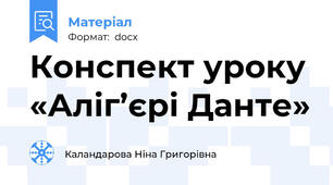 Конспект уроку «Аліг’єрі Данте»
