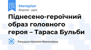Піднесено-героїчний образ головного героя – Тараса Бульби