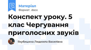 Конспект уроку. 5 клас Чергування приголосних звуків