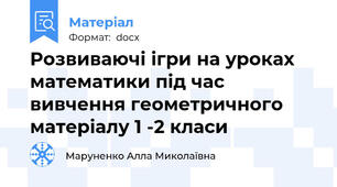 Розвиваючі ігри на уроках математики під час вивчення геометричного матеріалу 1 -2 класи