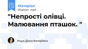 "Непрості олівці. Малювання пташок. "