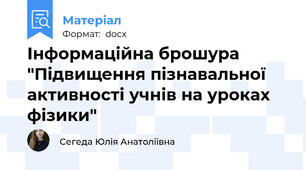 Інформаційна брошура "Підвищення пізнавальної активності учнів на уроках фізики"