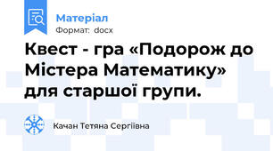 Квест - гра «Подорож до Містера Математику» для старшої групи.
