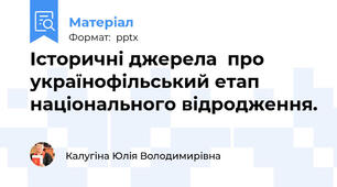 Історичні джерела  про українофільський етап національного відродження.