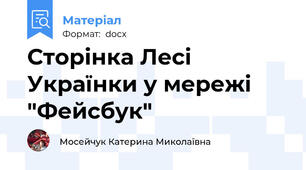 Сторінка Лесі Українки у мережі "Фейсбук"