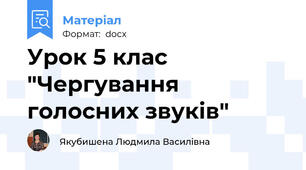 Урок 5 клас "Чергування голосних звуків"