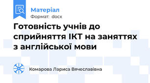 Готовність учнів до сприйняття ІКТ на заняттях з англійської мови
