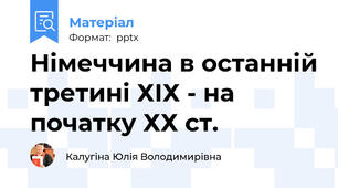Німеччина в останній третині ХІХ - на початку ХХ ст.
