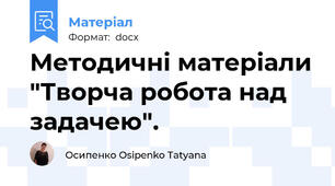 Методичні матеріали "Творча робота над задачею".