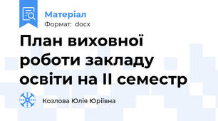 План виховної роботи закладу освіти на ІІ семестр