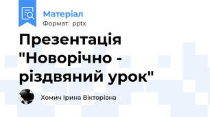 Презентація "Новорічно - різдвяний урок"
