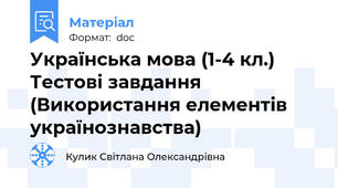 Українська мова (1-4 кл.) Тестові завдання (Використання елементів українознавства)