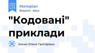 "Кодовані" приклади