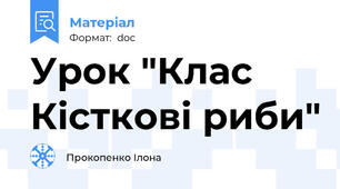 Урок "Клас Кісткові риби"