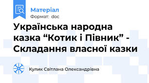 Українська народна казка “Котик і Півник” - Складання власної казки