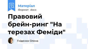 Правовий брейн-ринг "На терезах Феміди"
