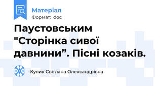 Паустовським "Сторінка сивої давнини”. Пісні козаків.