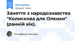 Заняття з народознавства "Колискова для Оленки" (ранній вік).