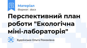 Перспективний план роботи "Екологічна міні-лабораторія"