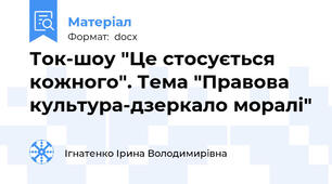 Ток-шоу "Це стосується кожного". Тема "Правова культура-дзеркало моралі"