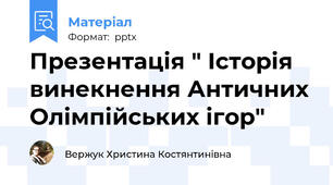 Презентація " Історія винекнення Античних Олімпійських ігор"