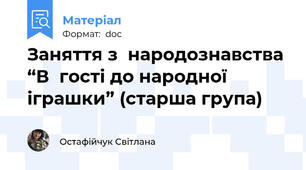 Заняття з  народознавства “В  гості до народної   іграшки” (старша група)
