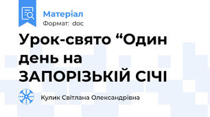 Урок-свято “Один день на ЗАПОРІЗЬКІЙ СІЧІ