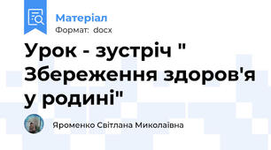 Урок - зустріч " Збереження здоров'я у родині"