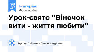 Урок-свято ’’Віночок вити - життя любити’’