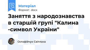 Заняття з народознавства в старшій групі "Калина -символ України"