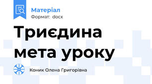 Триєдина мета уроку