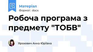 Робоча програма з предмету "ТОБВ"