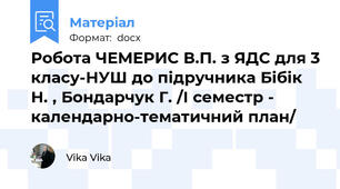 Робота ЧЕМЕРИС В.П. з ЯДС для 3 класу-НУШ до підручника Бібік Н. , Бондарчук Г. /І семестр - календарно-тематичний план/
