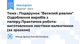 Тема : Подарунок "Веселий равлик" Оздоблення виробів з паперу.Практична робота: виготовлення листівки-валентинки (за зразком)